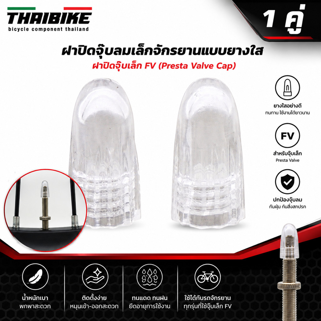 ฝาปิดจุ๊บลมเล็กจักรยานแบบยางใส 1 คู่ ฝาปิดจุ๊บเล็ก FV