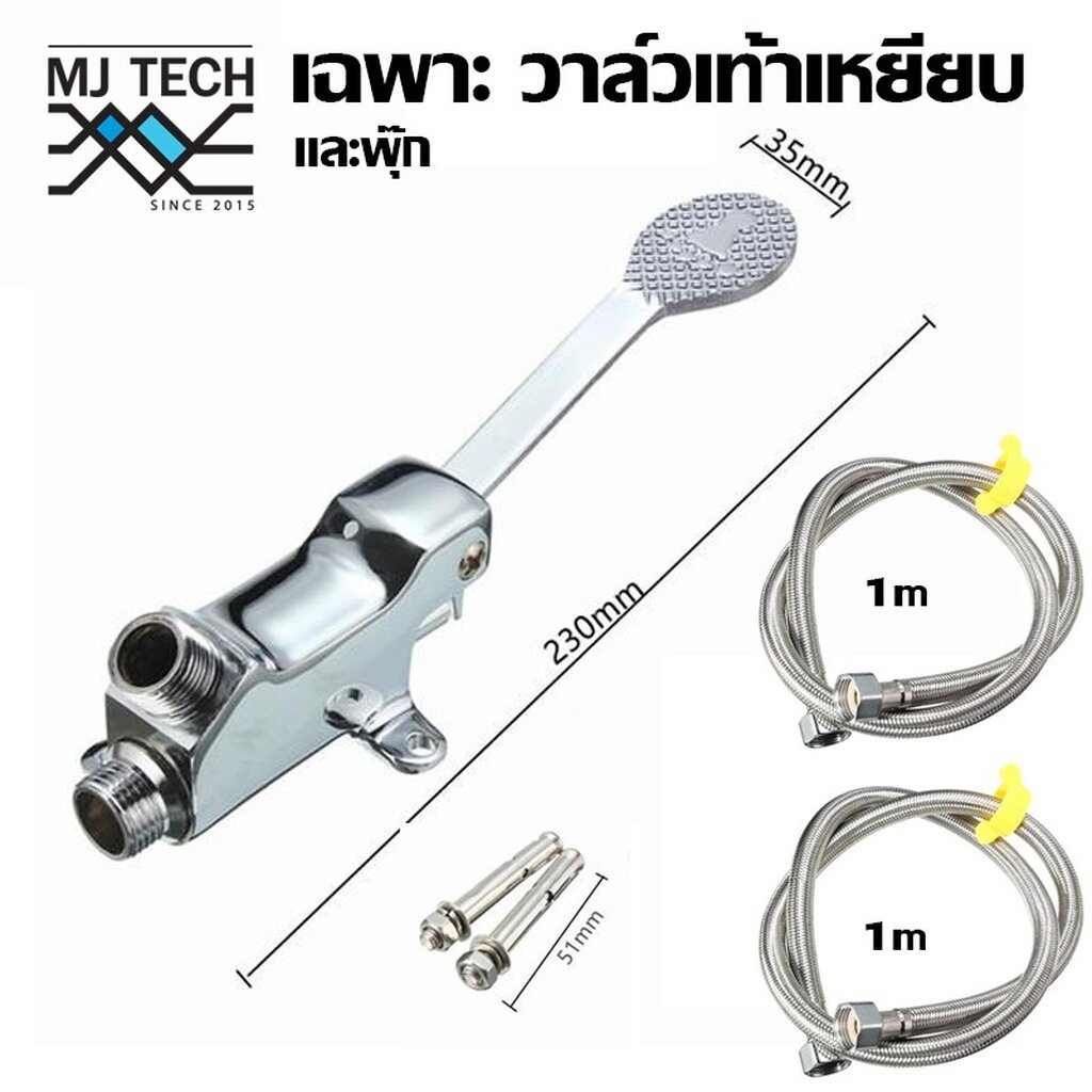 วาล์วก๊อกน้ำแบบเท้าเหยียบ เฉพาะวาล์วพร้อมสาย 60cm 80cm 100cm ใช้ทางการแพทย์ อุตสาหกรรมอาหาร ครัว และอื่นๆ