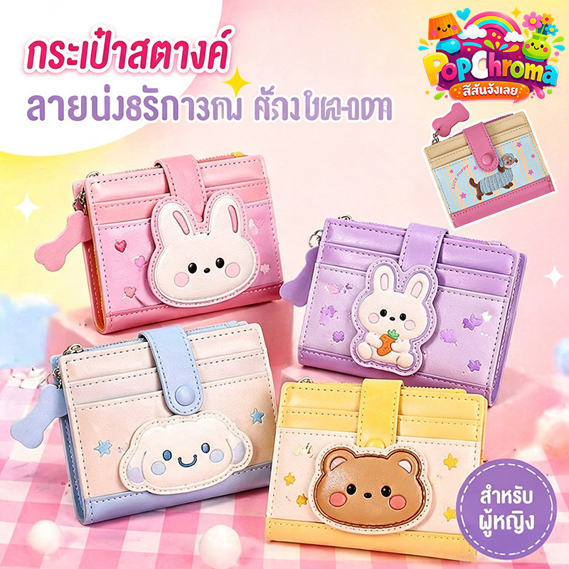 กระเป๋าสตางค์ ลวดลายการ์ตูนน่ารัก กระเป๋าสตางค์กระต่ายการ์ตูน หนังพียู ของขวัญวันเกิด กระเป๋าใส่เหรียญ