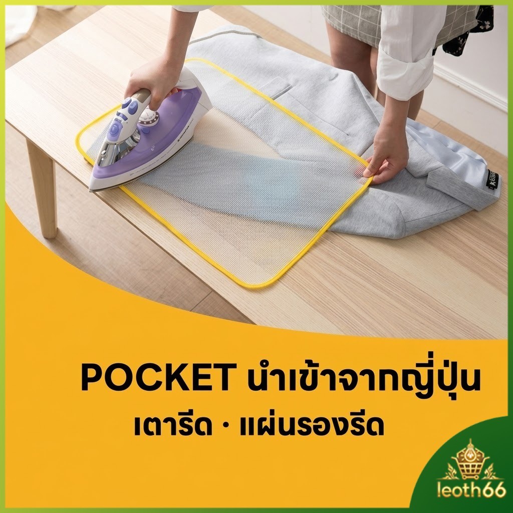 แผ่นรองรีดกันความร้อนสูง ผ้าตาข่ายโพลีเอสเตอร์ ป้องกันผ้าไหม้ รีดได้เรียบ แผ่นรองรีดผ้าตาข่าย ใช้กับเตารีดไอน้ำได้