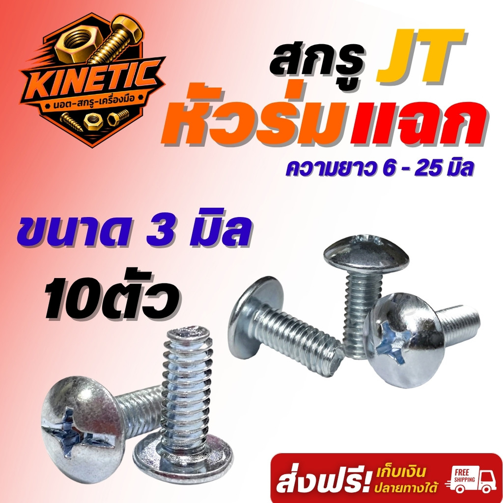 สกรู JT หัวร่มแฉก M3 เบอร์ 5.5 เหล็กชุบซิงค์ขาว สกรูหัวแฉก เลือกความยาว 6 - 25 มม. เลือก 10 หรือ 100 ตัว