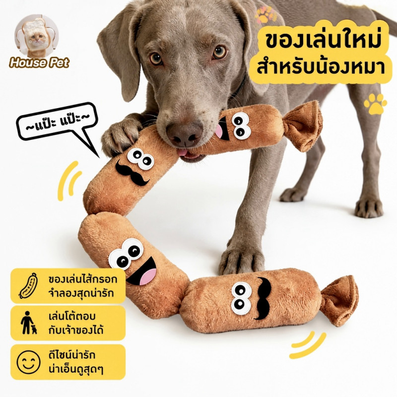 ของเล่นสัตว์เลี้ยง ไส้กรอกมีเสียง ของเล่นสุนัข ของเล่นแมว ทนทาน ขนนุ่ม กัดแทะ แก้เบื่อ