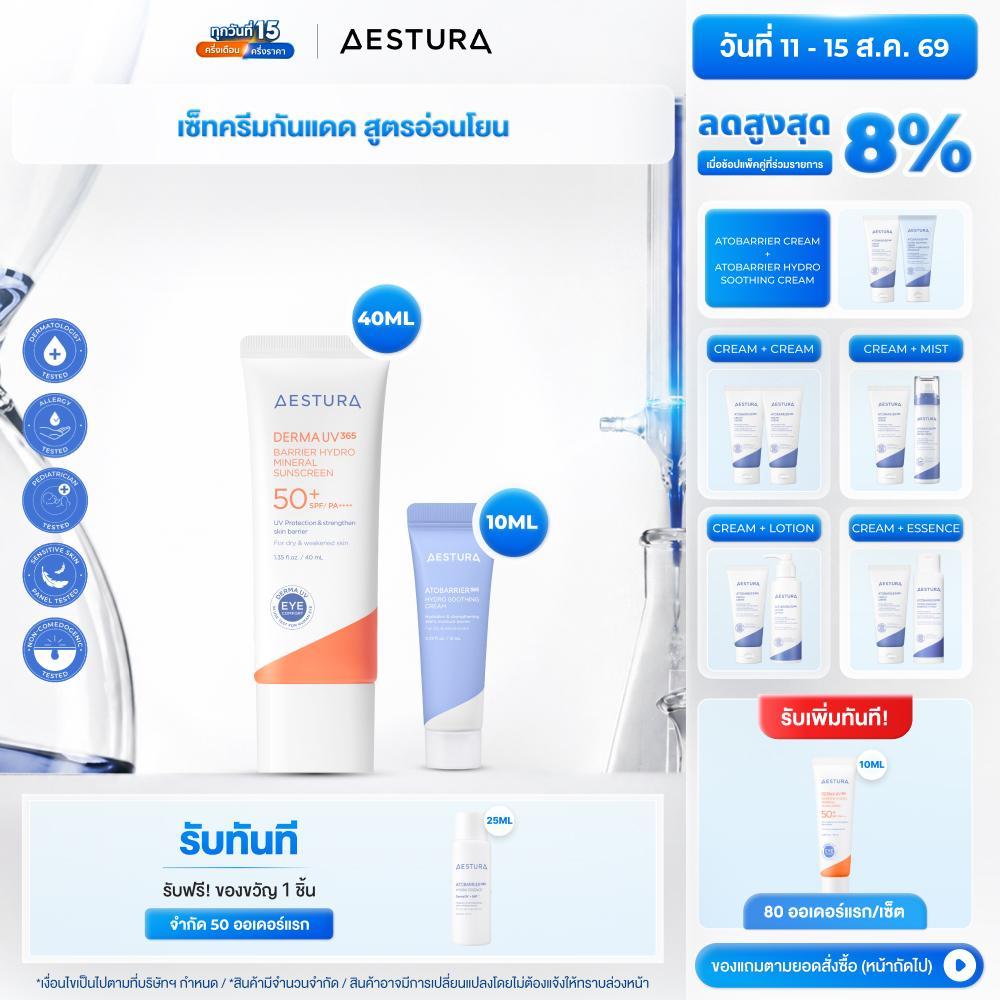 AESTURA Dermauv365  Barrier Hydro  Mineral Sun Sunscreen Set SPF50+/PA++++ 40ml เดอร์มา ยูวี365