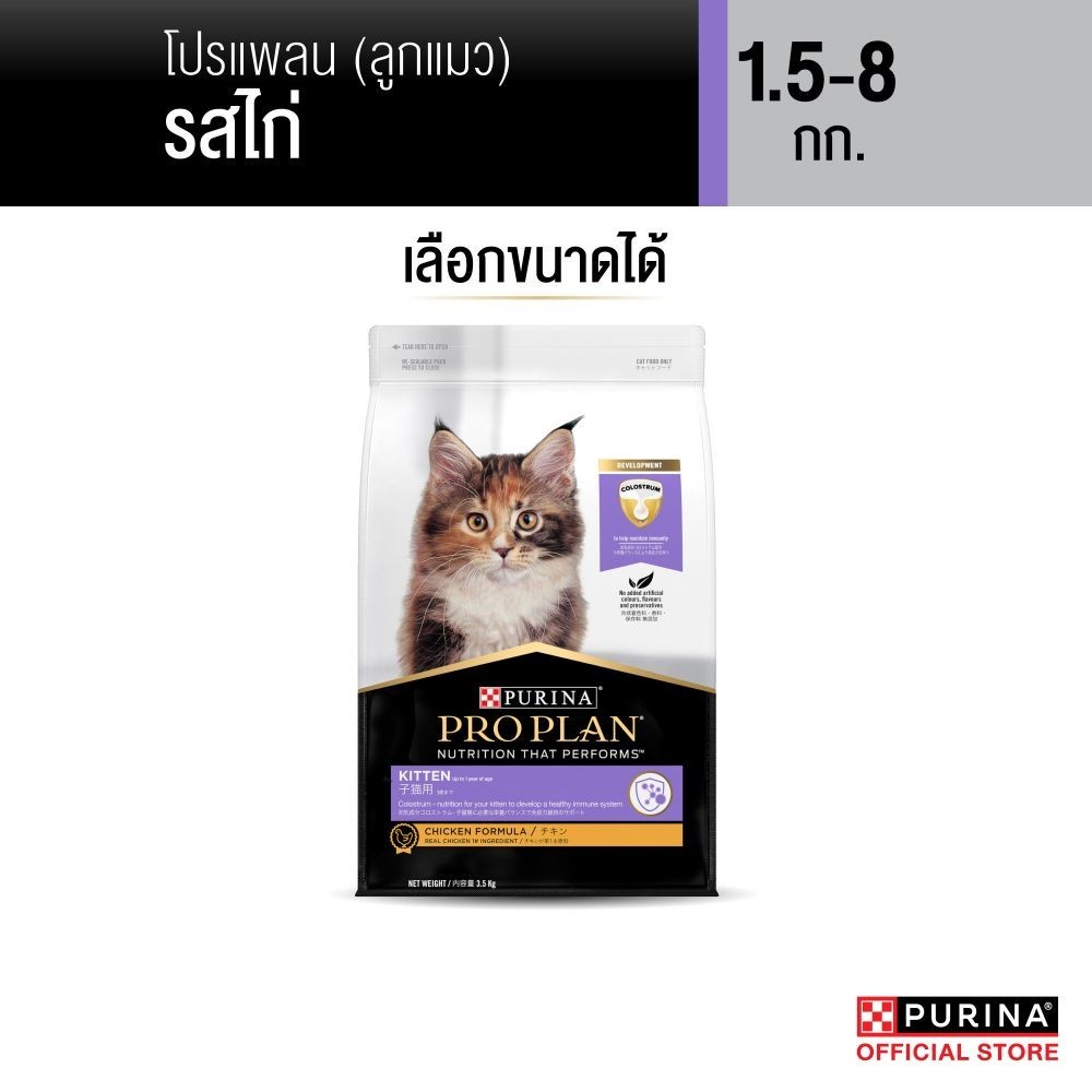 [เลือกขนาดได้] Purina PRO PLAN Cat อาหารแมว ลูกแมว รสไก่ 1.5-8 kg