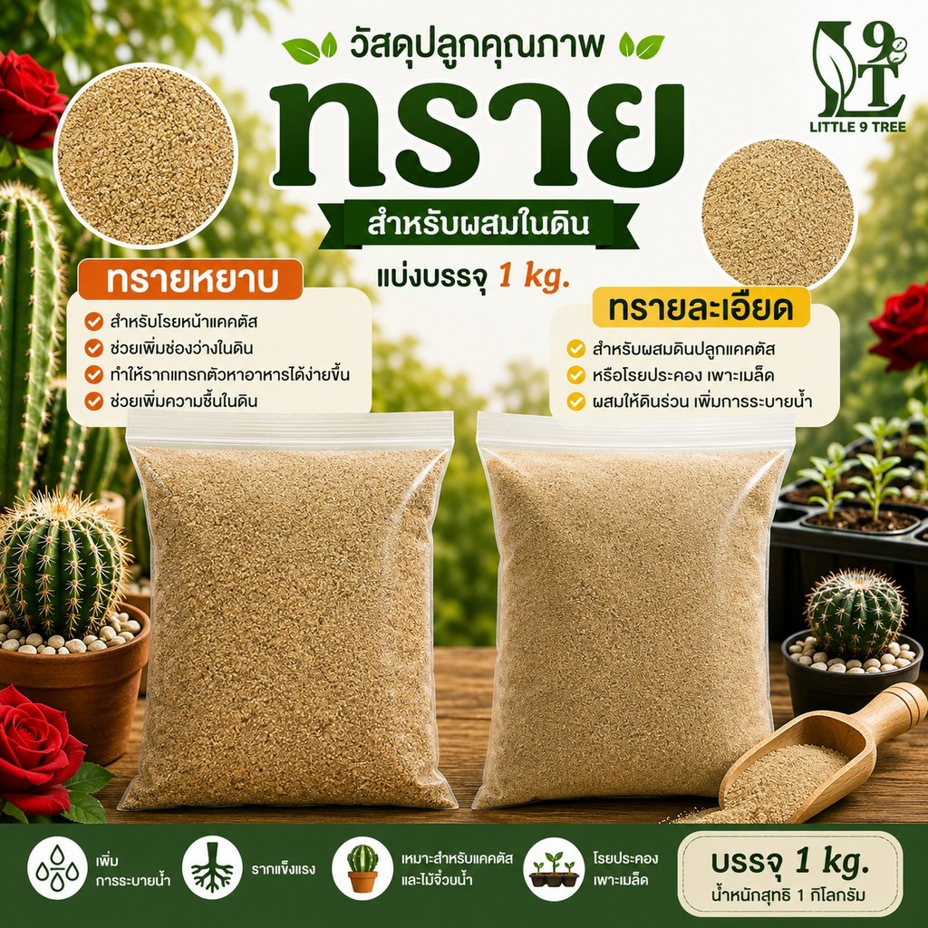 ทรายหยาบ ทรายละเอียด แบ่ง 1kg สำหรับผสมในดินเป็นวัสดุปลูก