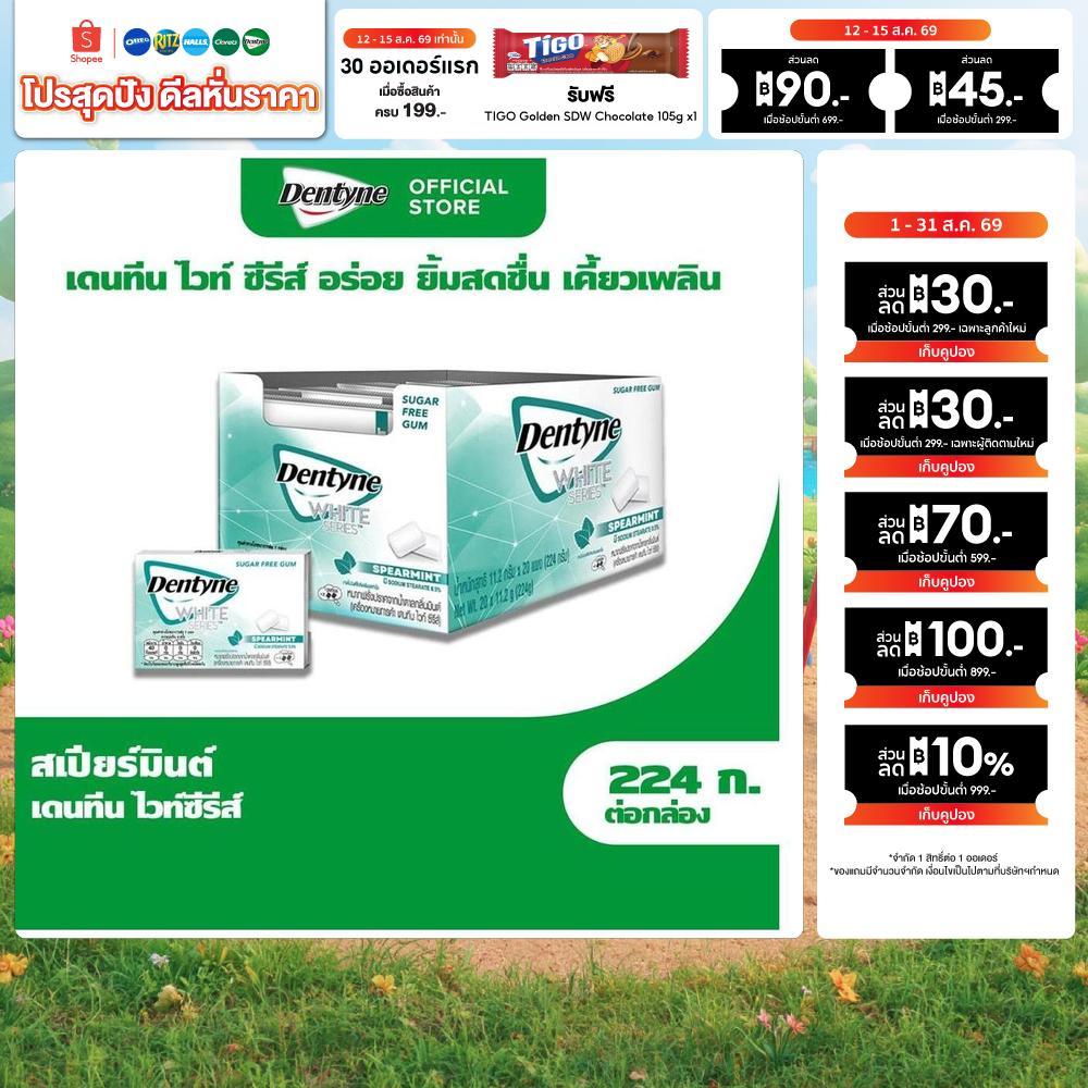 [แพ็ค 20 แผง] Dentyne WHITE Series Spearmint เดนทีน ไซลิทอลชูการ์ฟรี ไวท์ซีรีส์ กลิ่นมินต์ แบบแผง 8 เม็ด (11.2g)