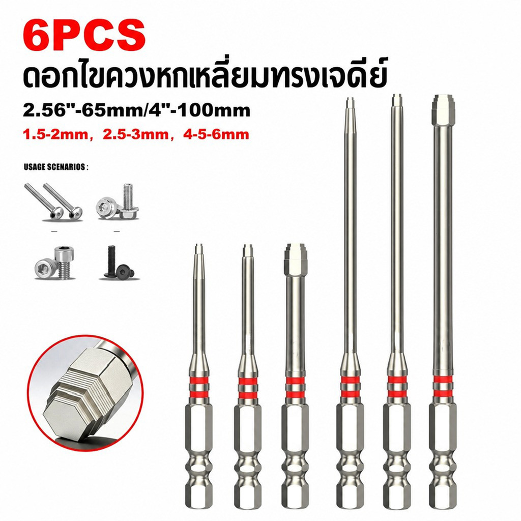 ชุดดอกไขควงหกเหลี่ยม ทรงเจดีย์ 6 ชิ้น แข็งพิเศษ แม่เหล็กดูดแรง ทนแรงกระแทก ก้านมาตรฐาน 6.35mm