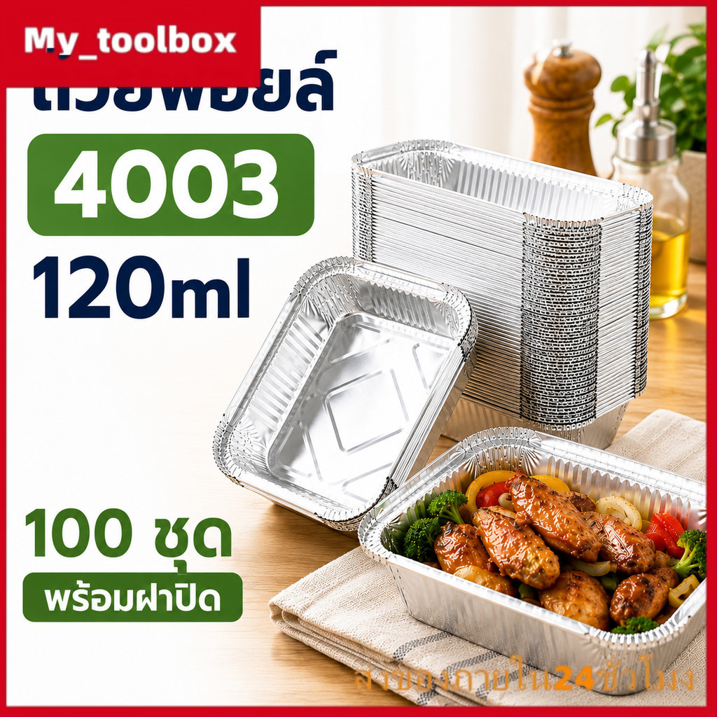 ถ้วยฟอยล์ 4003 120ml 100pcs พร้อมฝาปิด ถาดฟอยล์ ถ้วยฟอยล์เค้กหน้านิ่ม ถ้วยอบขนม กล่องฟอยล์ใส่อาหาร
