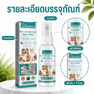 SKISOPGO สเปรย์ผิวหนังสุนัขและแมว เชื้อรา กลาก เกลื้อน ขี้เรื้อน หายไว 30ml