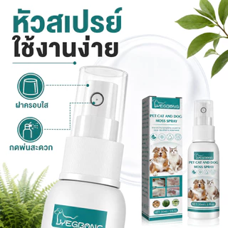 SKISOPGO สเปรย์ผิวหนังสุนัขและแมว เชื้อรา กลาก เกลื้อน ขี้เรื้อน หายไว 30ml
