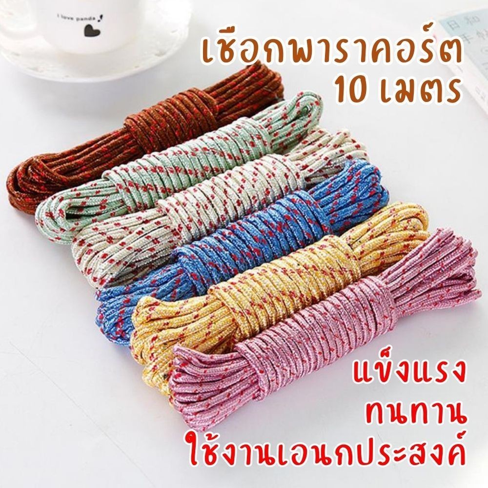 เชือกเอนกประสงค์ เชือกพาราคอร์ด 10 เมตร แข็งแรง ทนทาน ใช้ผูกของ เดินป่า ตั้งแคมป์ งานช่าง DIY