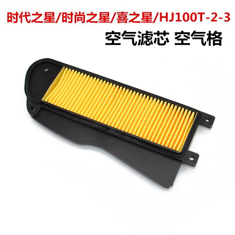 เหมาะสําหรับรถจักรยานยนต์ Age Star Air Filter HJ100T-2-3-7 Fashion Star Filter Filter