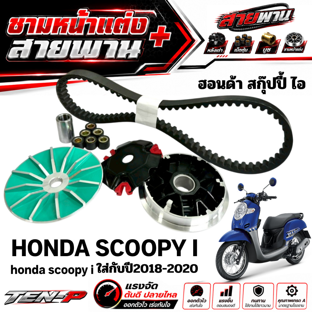 ชามหน้าแต่ง Scoopy i ปี2018-2020 สกุ๊ปปี้ ไอ scoopy i พร้อมส่ง ตรงรุ่น ชามใส่เม็ดแต่งพร้อมสายพานขับ