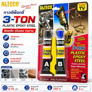 กาว Epoxy สตีล 3 ตัน ติดเหล็ก พลาสติก คอนกรีต สีเหล็ก ชนิดแห้ง 60 นาที ALTECO (1 หลอด) คุ้มค่า ราคาถูก คุณภาพดี!!!