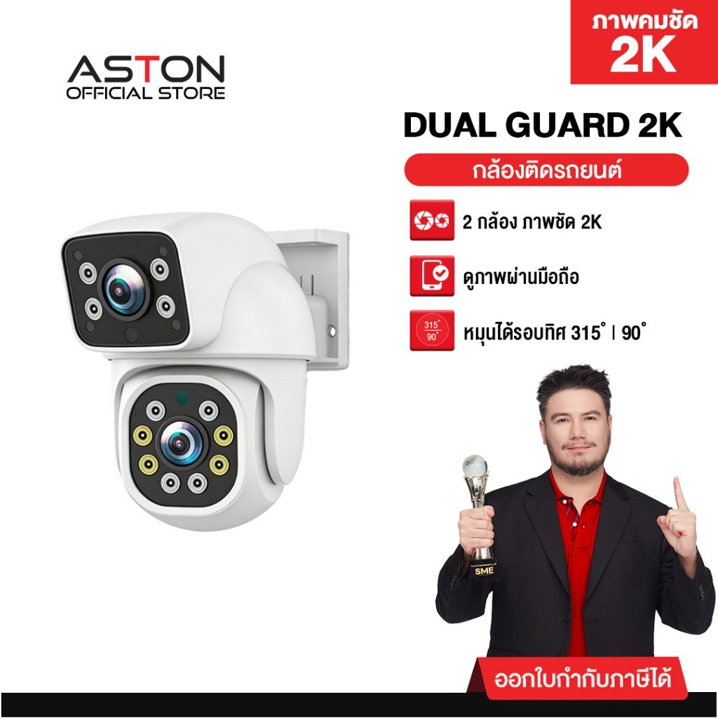 [2K] กล้องวงจรปิด Aston Dual Guard 2K กล้องบ้าน2กล้อง กันน้ำIP65 ชัด2K ไม่ลดความชัด บันทึกพร้อมกัน2ก