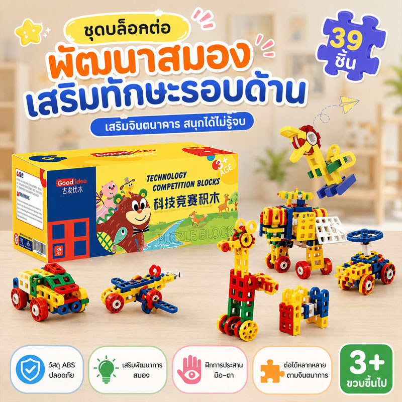 บล็อกต่อประกอบวิทยาศาสตร์ 39pcs ของเล่นพัฒนาสมองเด็ก สำหรับแข่งขัน พกพาได้ เหมาะเด็กอายุ 3-6 ปี