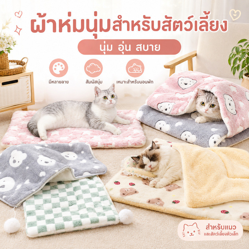 พร้อมส่ง เบาะสัตว์เลี้ยง pet cushion ผ้าห่มสัตว์เลี้ยง เบาะนอนสำหรับสัตว์เลี้ยง เบาะนุ่มแมว