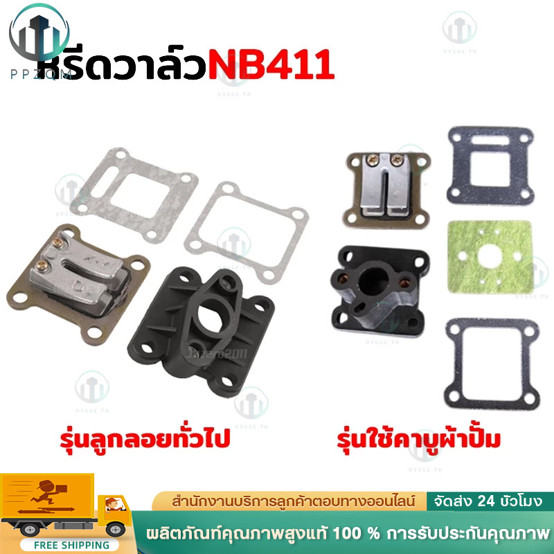 หรีดวาล์ว ลิ้นวาล์ว เครื่องตัดหญ้า 411 RBC411 NB411 ครบชุด