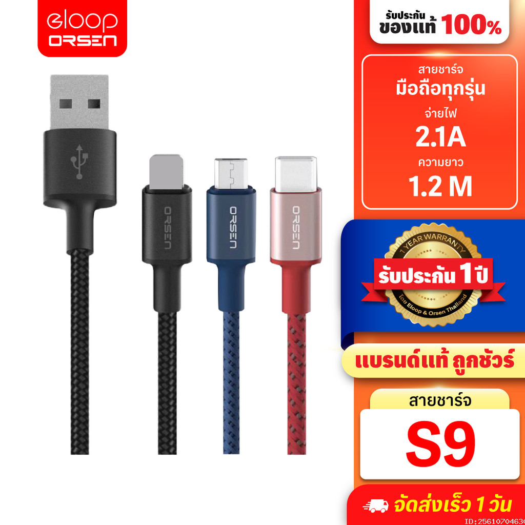 [ส่งด่วน] Orsen by Eloop S9 / S9L / S9M / S9C สายชาร์จ ไนลอนถัก USB Data 2.1A L Cable/Micro/Type C