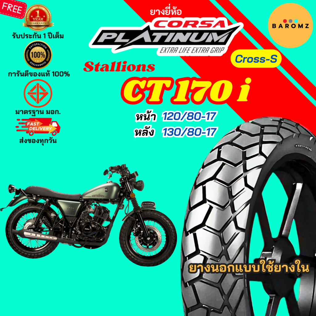 [ใหม่] ยาง Stallions CT 170 i หน้า 130/80-17 หลัง 130/80-17 ใช้ยางใน Corsa รุ่น Cross-S