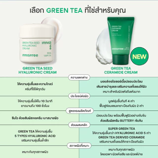 [รับฟรี 4 ชิ้น] Innisfree Green Tea Ceramide Cream 50mL อินนิสฟรี กรีนที เซรามาย ครีม 50มล.