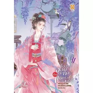 B2S หนังสือ ซื่อจื่อจอมตะกละกับแม่ครัวเจ้าเสน่ห์ เล่ม 6