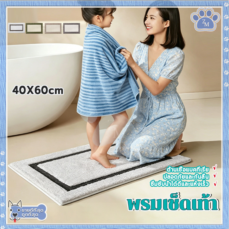 พรมเช็ดเท้า พรมห้องน้ํา พรมกันลื่น 40*60ซม มีให้เลือก 4 สี นุ่มฟู กันลื่น ใส่ทุกห้องในบ้าน สไตล์มินิมอล ทำความสะอาดง่าย