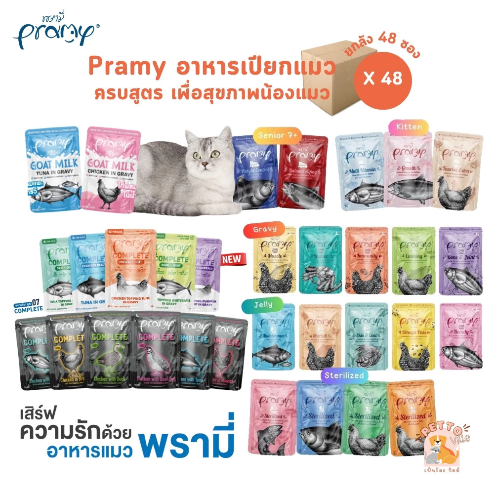 Pramy พรามี่ ยกลัง [48 ซอง] อาหารเปียกแมว สูตรลูกแมว แมวโต แมวสูงวัย ขนาด 70g.