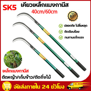 มีคุณภาพ เคียวแมงกานีส 40cm/60cm เคียวเกี่ยวหญ้า เคียวเกี่ยวข้าว มีดถางหญ้า คียวตัดกิ่งไม้ sk5 เคียว มีดขอเคียวด้ามยาว