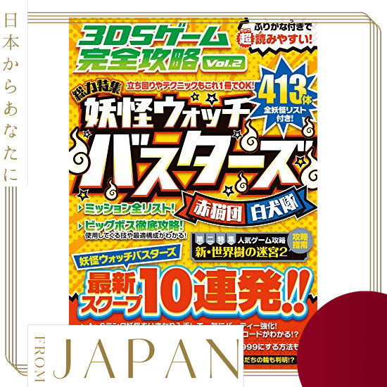 【Direct　From　JAPAN】 Complete Guide to 3DS Games, Vol. 2 (Easy to read with furigana!)