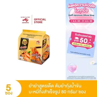 ยำยำสูตรเด็ด รสต้มยำกุ้งน้ำข้น 80g แพ็ก 5 ซอง