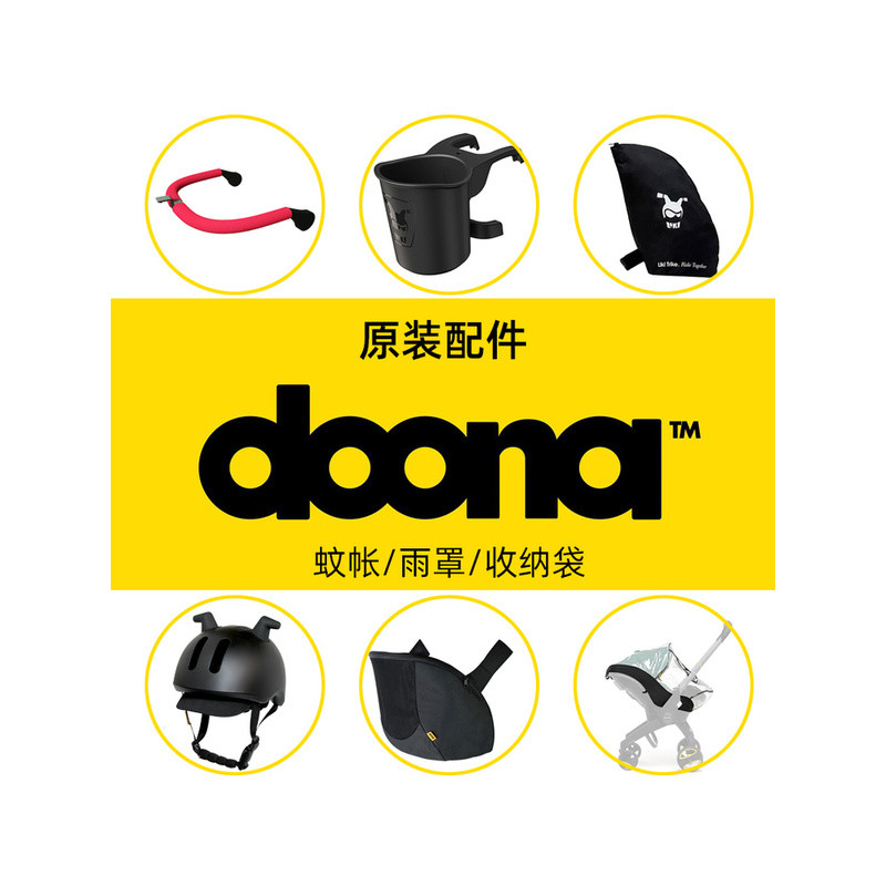 [อุปกรณ์เสริมดั้งเดิม] รถสามล้อเด็ก Doona ที่วางแก้ว Liki, มุ้งกันยุง, กระเป๋าเก็บของ, กระดิ่ง, ผ้าค