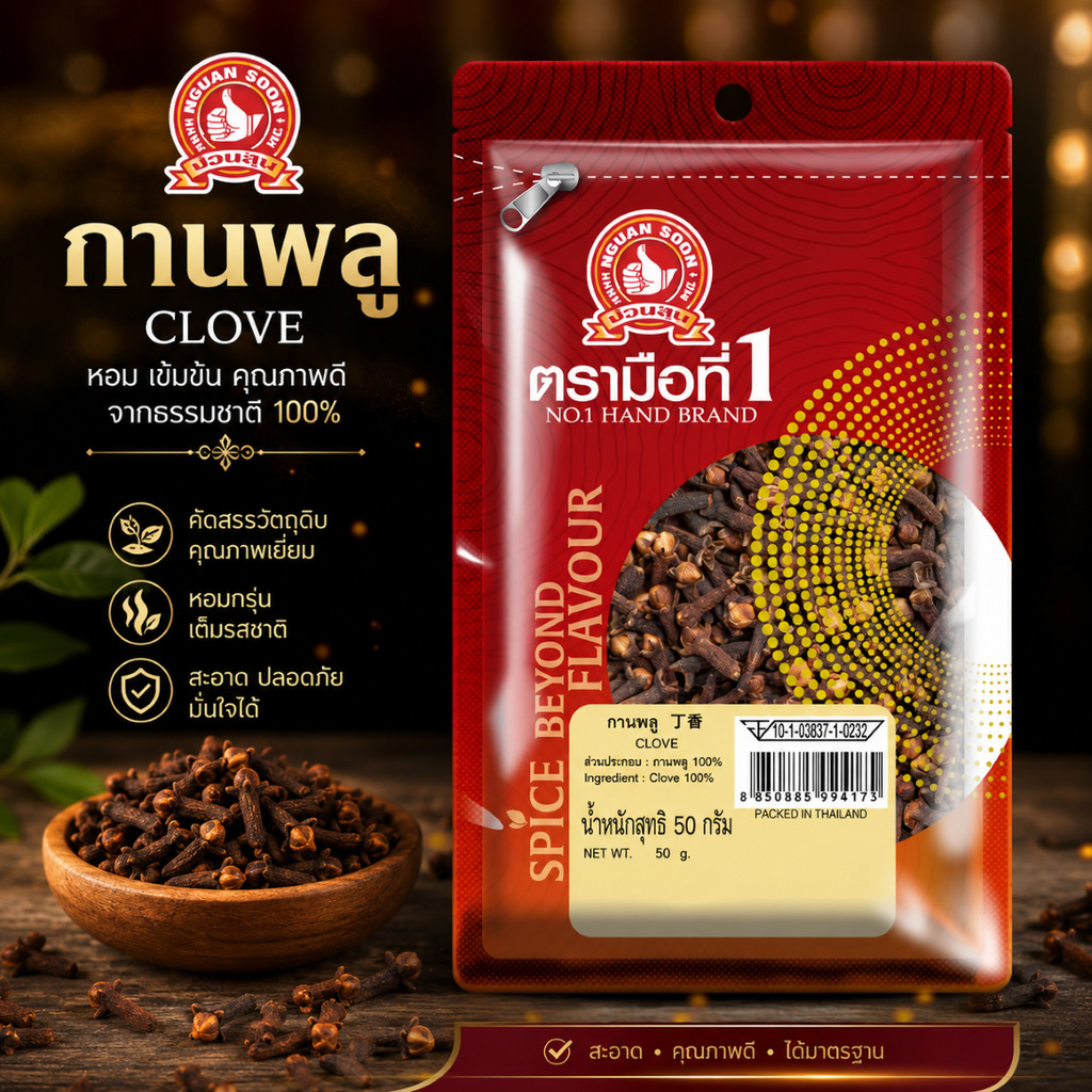 กานพลู 50 g ซอง ตรามือที่ 1 ใช้ทั้งดอกหรือบดก่อนนำไปใช้ Clove