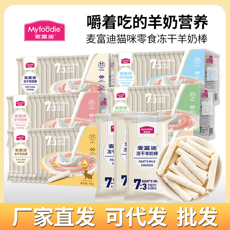 [ks1496.th] Cat Cheese Stick Maifudi Freeze-Dried Cat Snacks g Adult Kitten Goat Milk Bar Nutritious