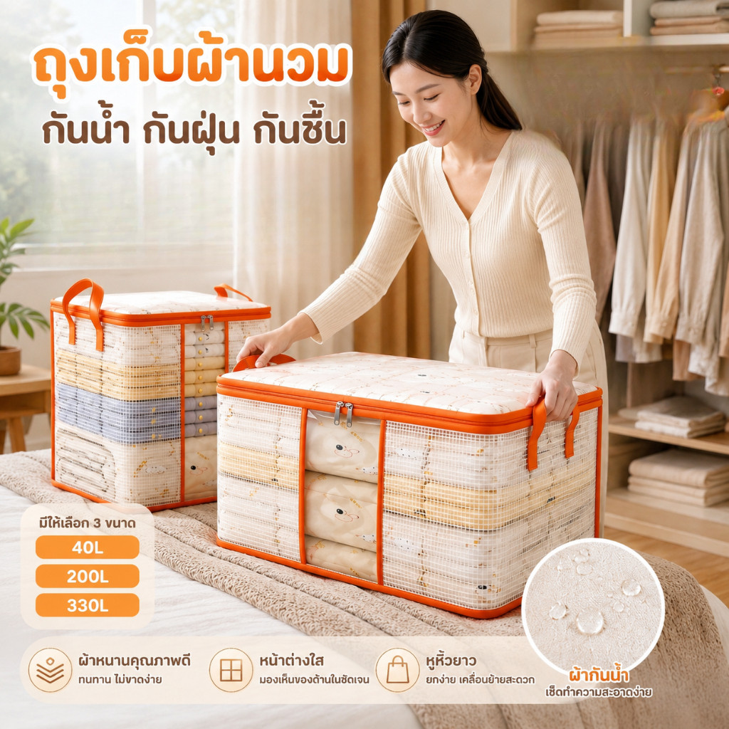 THE ถุงย้ายบ้านขนาดใหญ่ ถุงเก็บของ ถุงเก็บเสื้อผ้า จุของเยอะ กันน้ำ กันฝุ่น กันชื้น มีหูหิ้ว 40L/200L/330L