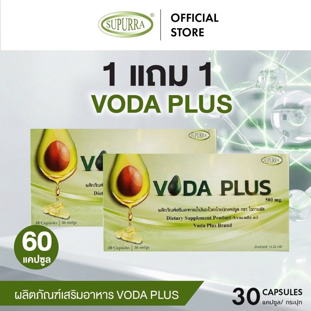 [1 แถม 1] Voda plus น้ำมันอะโวคาโดสกัดเย็น 1 กล่อง 30 แคปซูล บำรุง ร่ายกาย [C46]