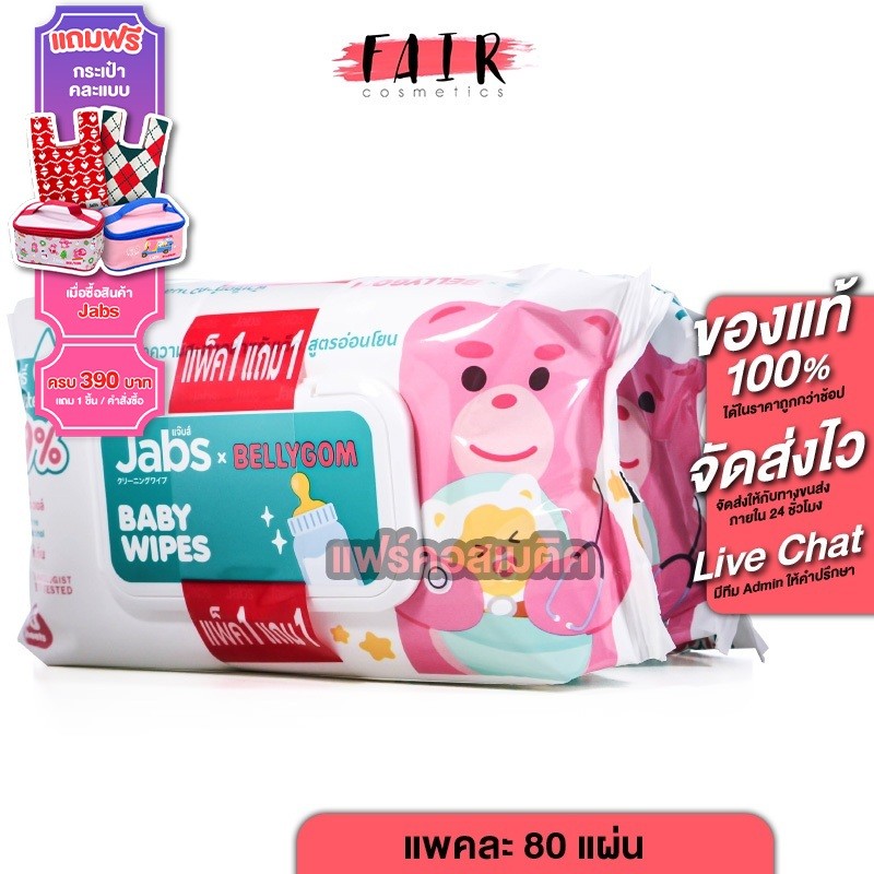 [1 แถม 1][แพคใหญ่ 80 แผ่น] Jabs Baby Wipes แจ๊บส์ เบบี้ ไวพ์ ผ้าเช็ดทำความสะอาด สำหรับเด็ก สูตรอ่อนโยน