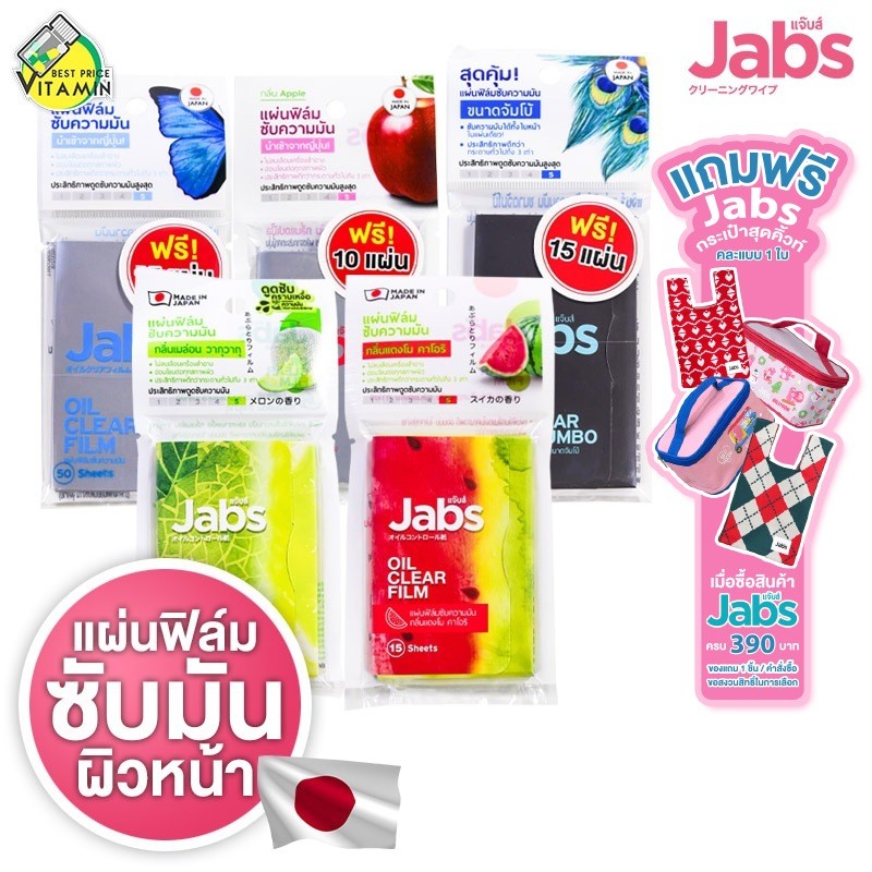 Jabs Oil Clear Film แจ๊บส์ ออยล์ เคลียร์ ฟิล์ม [1 กล่อง] ฟิล์มซับความมัน กระดาษซับหน้ามัน กระดาษซับมัน