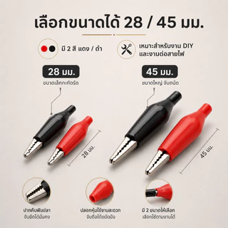 [ซื้อ 5 คู่ ลด 20.-] (1 คู่) คลิป หนีบสายไฟ ปากจระเข้ ดำ-แดง ขนาด เล็ก / ใหญ่ ตัวเชื่อม สายไฟ