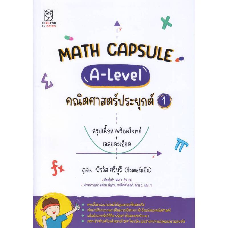 B2S หนังสือ Math Capsule : A-Level คณิตศาสตร์ประยุกต์ 1