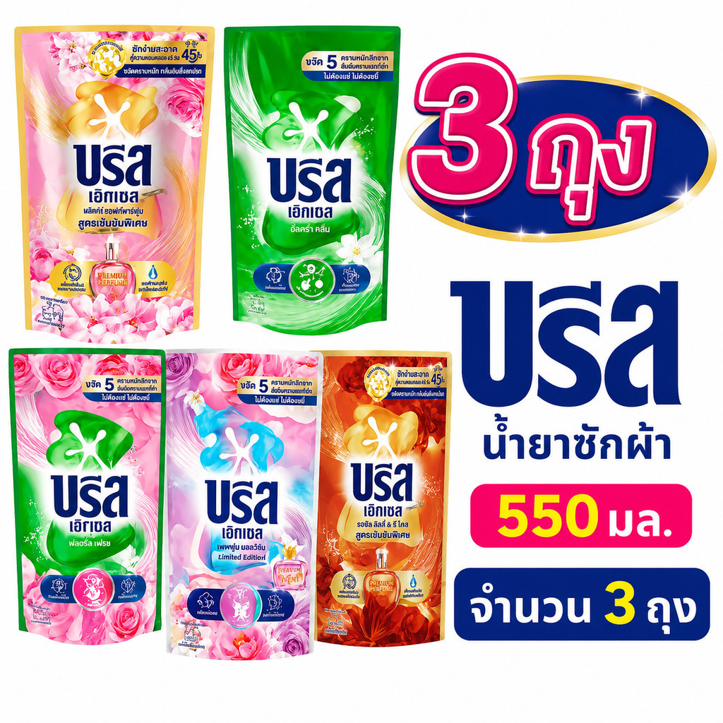 [1 แพ็ค 3 ถุง]  บรีสเอกเซล ซิกเนเจอร์ น้ำยาซักผ้าสูตรเข้มข้น ขนาด 550 มล.