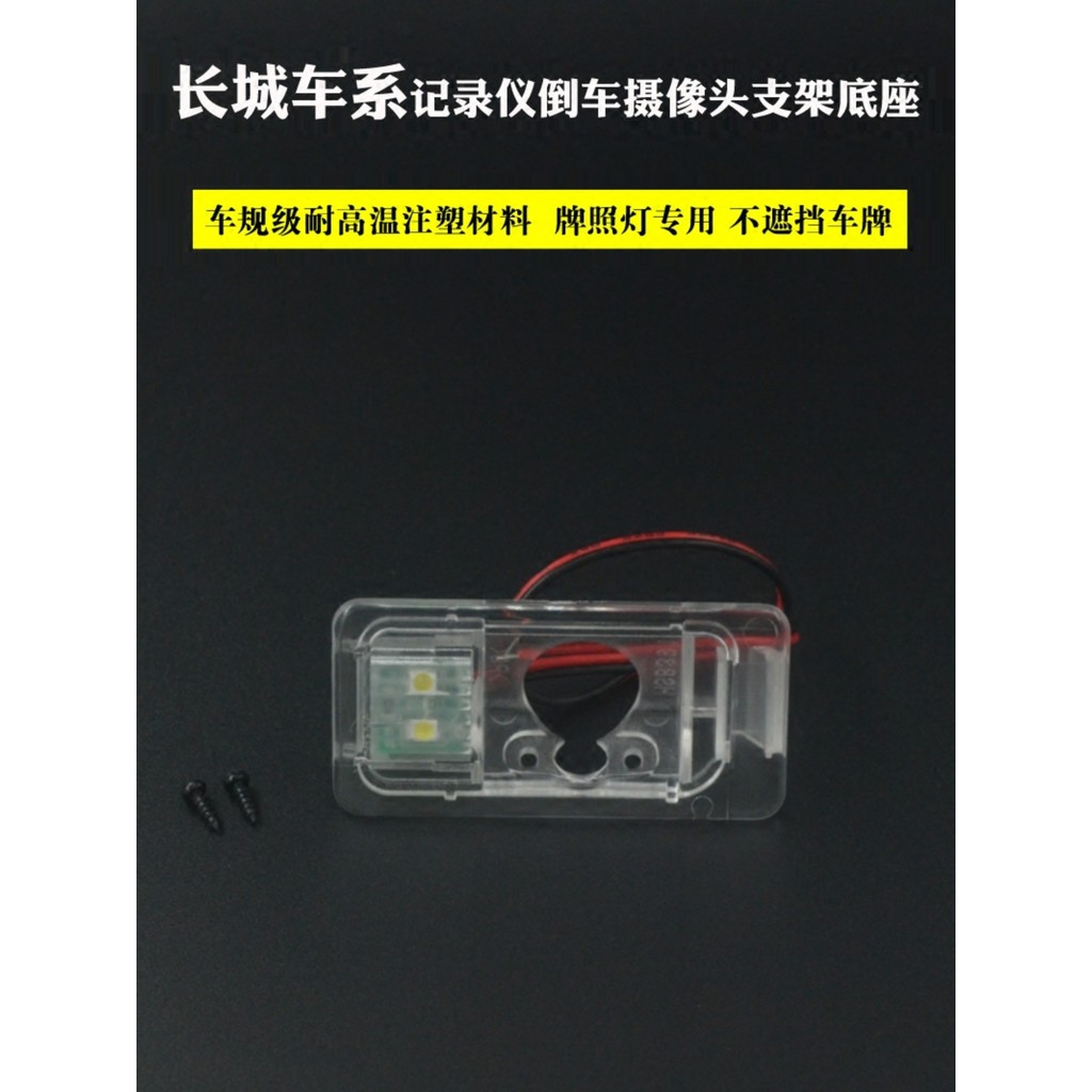 Great Wall Harvard Big Dog H2H4H6H7M6F5F7V5VV7 Recorder Reversing Video Camera Bracket Shell