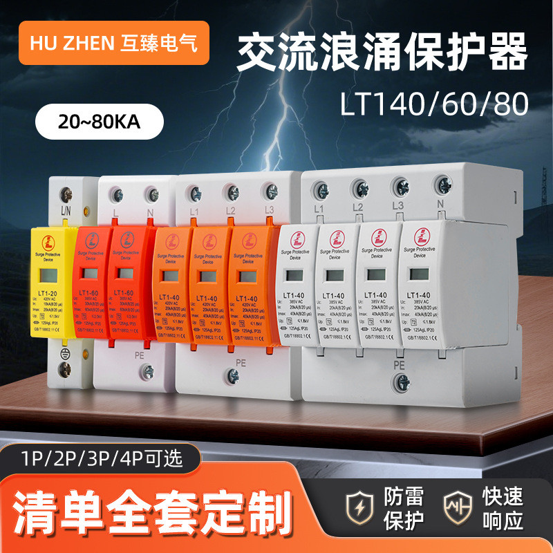 SPD AC Surf Protector AC420V Electric Surf Protector Lightning Protector 2P3P LT1-40 Lightning Prote