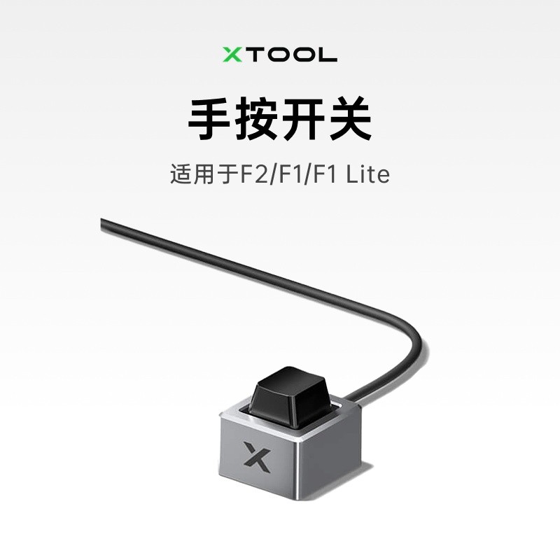 เครื่องแกะสลักเลเซอร์ xTool รุ่น F2/F1/F1 Lite Series อุปกรณ์เสริม สวิตช์ตั้งโต๊ะ/สวิตช์เท้า