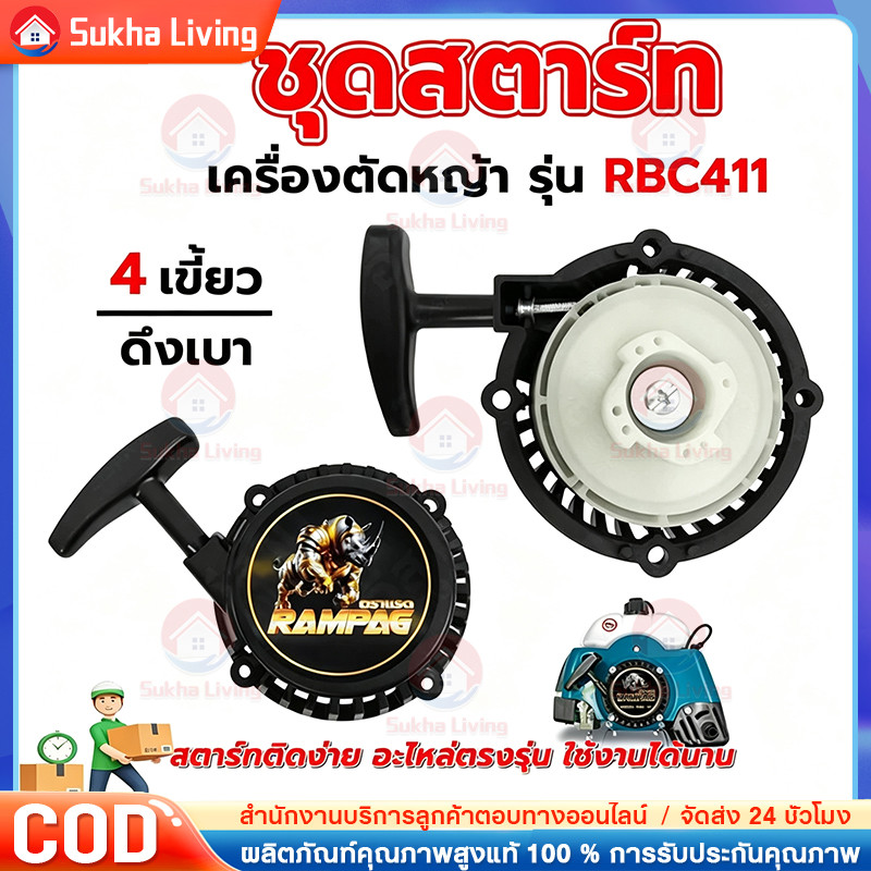 ชุดสตาร์ทตัดหญ้า RBC411 ฝาสตาร์ท ชุดสตาร์ท ดึงเบา เครื่องตัดหญ้า 2 จังหวะ