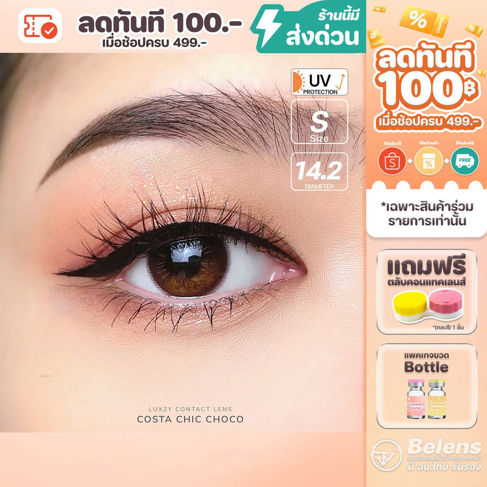 💥[ แถมตลับ Food grade ] Costa chic (Choco) ค่าสายตา 0.00-10.00 คอนแทคเลนส์ Shop2