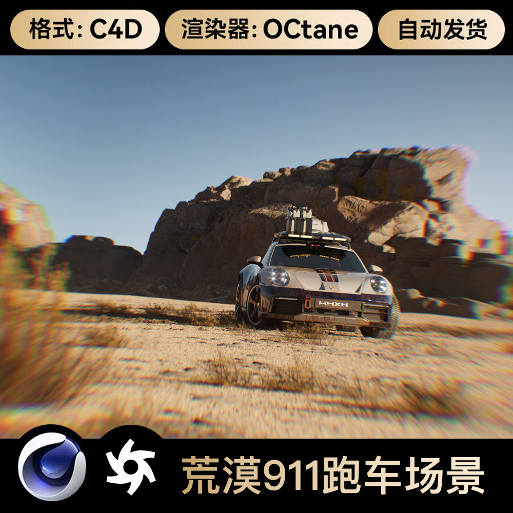 C4D สมจริง Desert Porsche 911 รถสปอร์ตรถ OC Rendering 3D รุ่นฉากวัสดุวิศวกรรมพร้อมวัสดุ