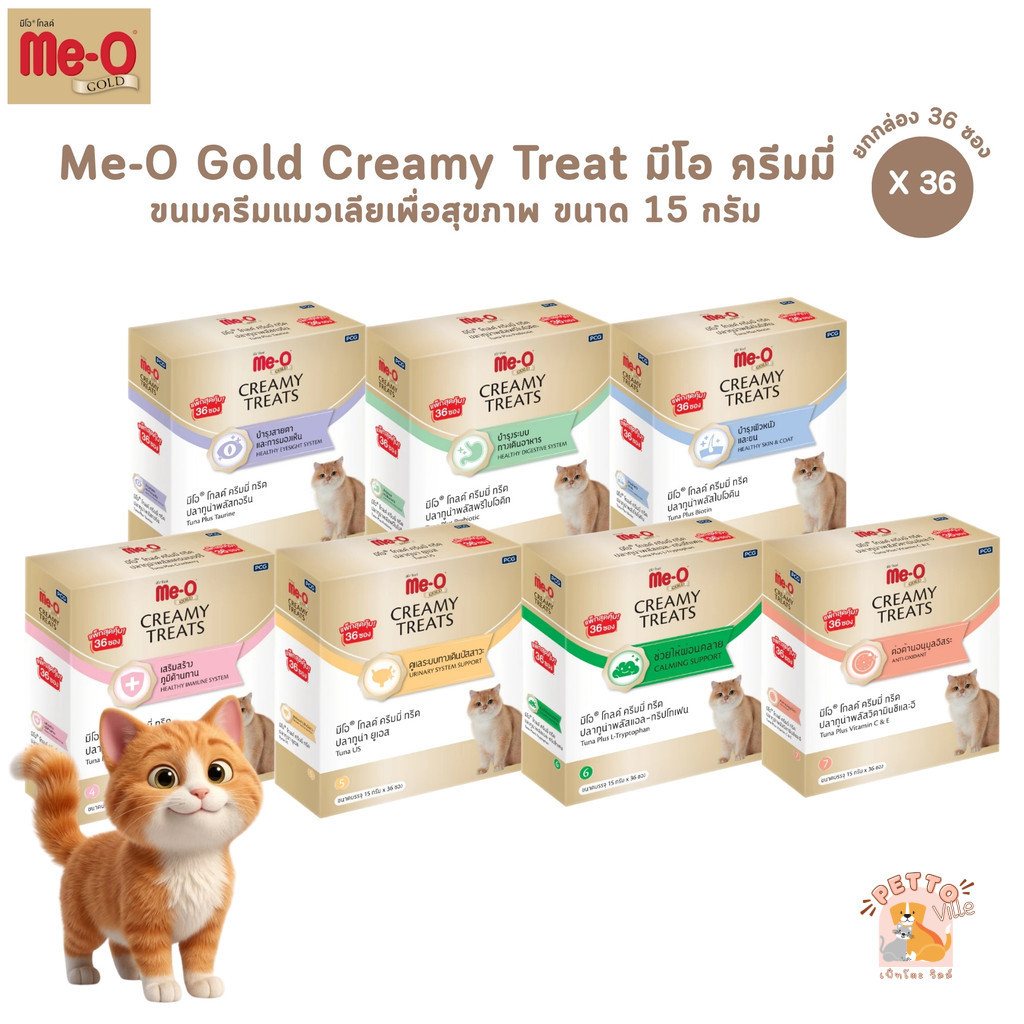 Me-O Gold Creamy Treats [ยกกล่อง 36 ซอง] ขนมแมวเลีย ขนมแมว สูตรพิเศษ 15 กรัม