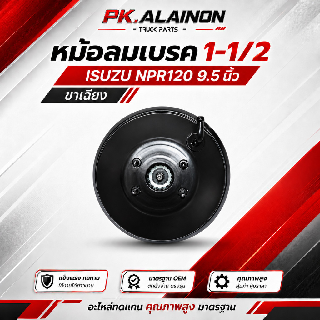 หม้อลมเบรค ISUZU NPR120 (ชั้นครึ่ง) ขนาน 9.5" ขาเฉียง ยี่ห้อ HNEC CODE 0302-0060 หม้อลมเบรคบน