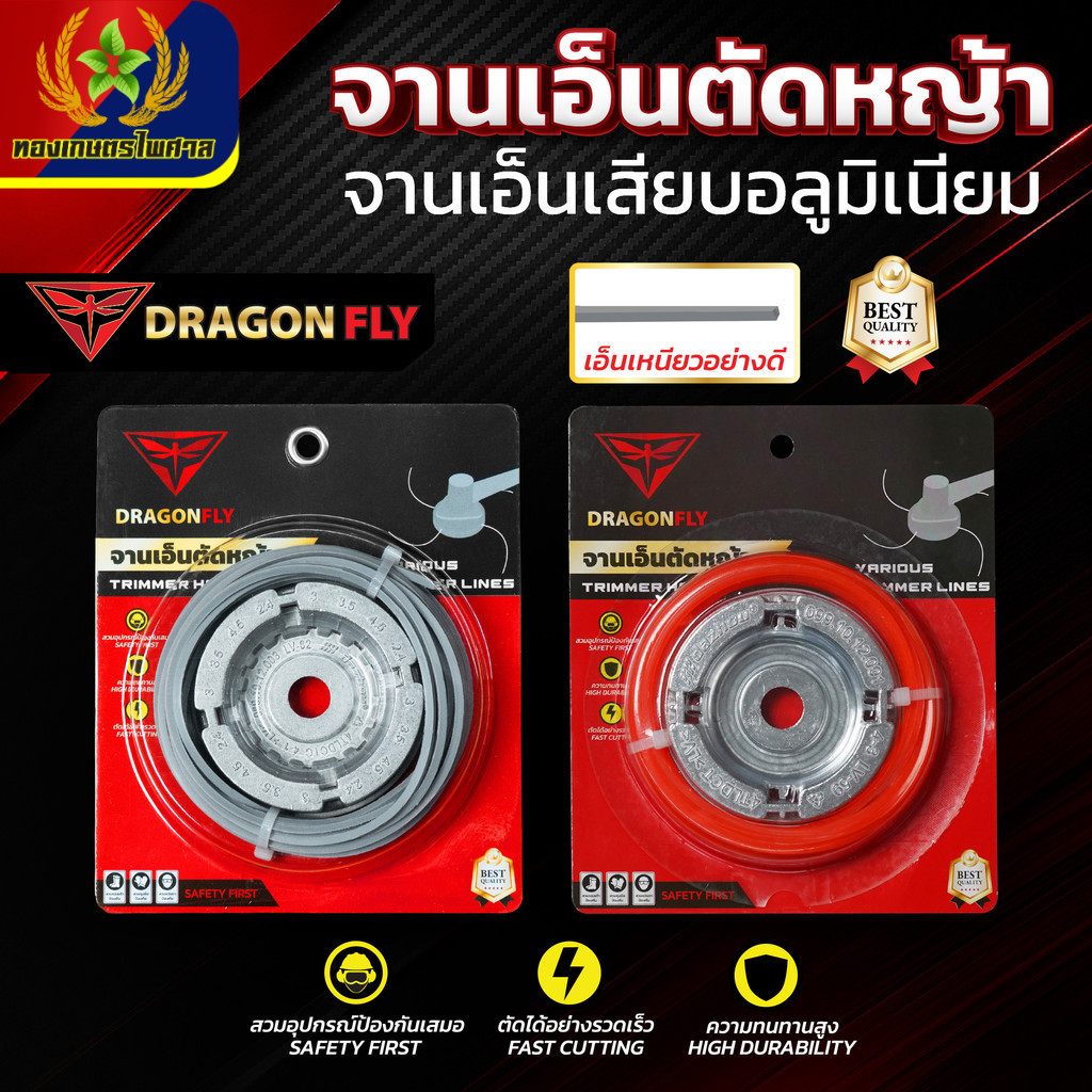 เอ็นตัดหญ้า จานเอ็นอลูมิเนียม จานเอ็นตัดหญ้า พร้อมเอ็น Dragonfly เหนียว คม ทนทาน(W-0150)